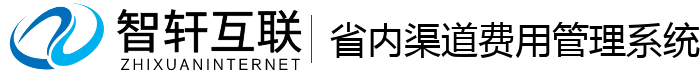 省内渠道费用管理系统